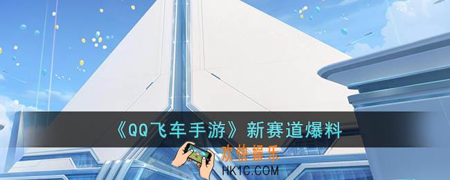 QQ飞车手游新赛道是什么