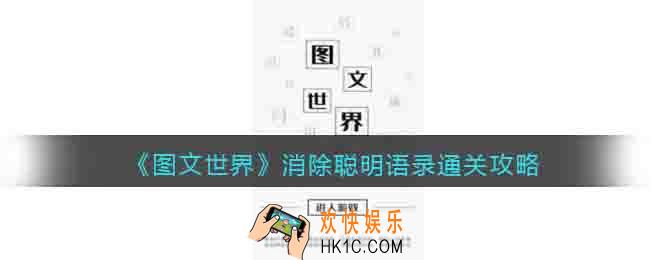 图文世界游戏消除聪明语录怎么过关