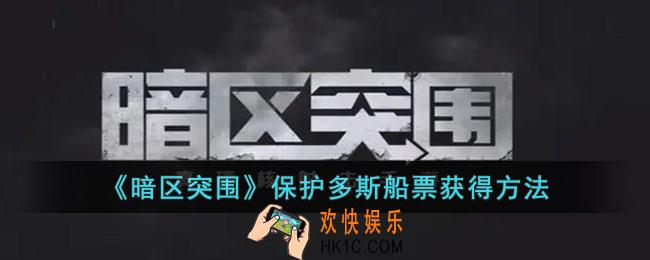 暗区突围保护多斯船票怎么获得