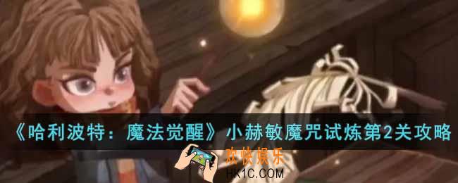 哈利波特魔法觉醒小赫敏魔咒试炼第2关怎么过