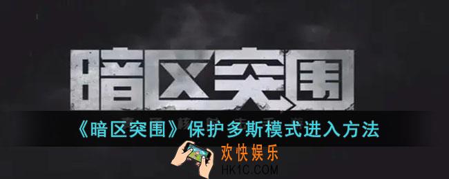 暗区突围怎么玩保护多斯模式