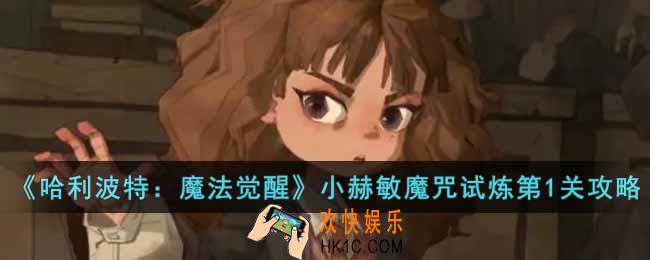 哈利波特魔法觉醒小赫敏魔咒试炼第1关怎么过