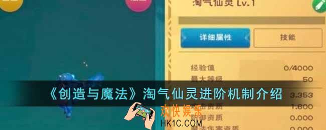 创造与魔法淘气仙灵可以进阶吗