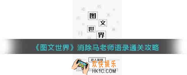 图文世界游戏消除马老师语录怎么过关