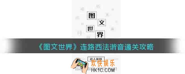 图文世界游戏连路西法谐音怎么过关