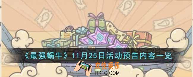 最强蜗牛11月25日活动有什么内容