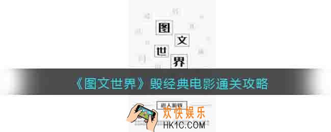 图文世界游戏毁经典电影怎么过关