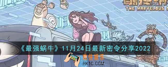 最强蜗牛11月24日最新密令是什么