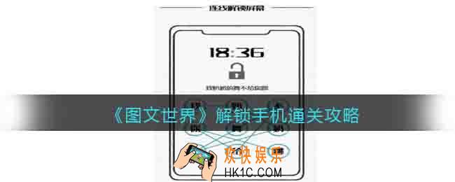 图文世界游戏解锁手机怎么过关
