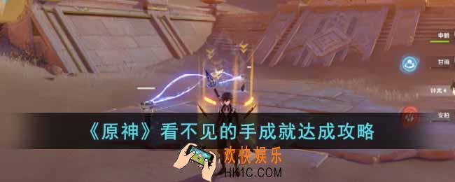 原神看不见的手成就怎么达成