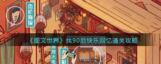 图文世界找90后快乐回忆怎么过关