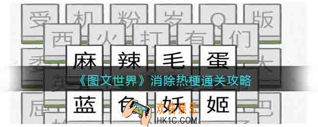 图文世界消除热梗怎么过关