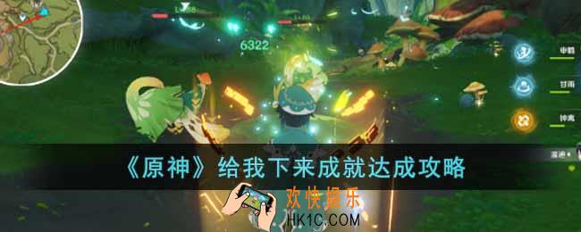 原神给我下来成就怎么达成