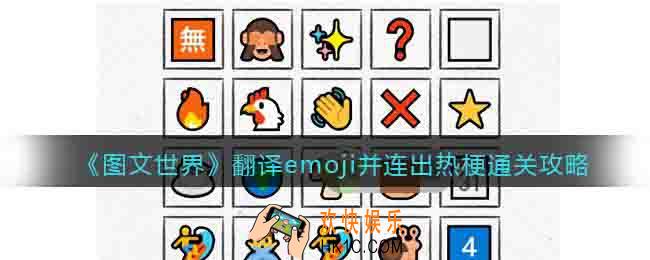 图文世界翻译emoji并连出热梗怎么过关