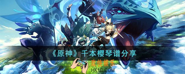 原神千本樱的琴谱是什么