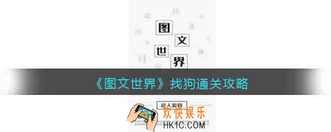 图文世界找狗怎么过关