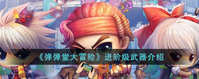 弹弹堂大冒险进阶级武器有哪些