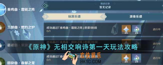 原神无相交响诗第一天怎么过