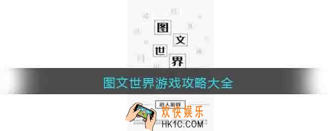 图文世界游戏攻略大全
