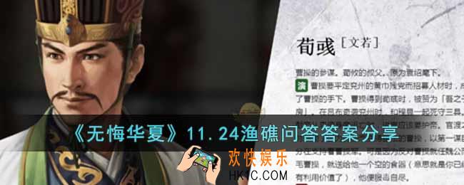 无悔华夏11.24渔礁问答答案是什么