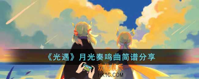 光遇月光奏鸣曲怎么演奏