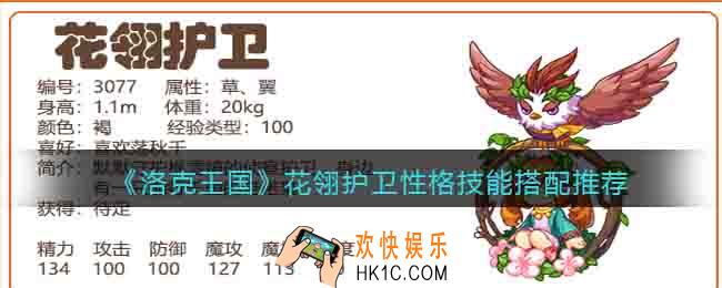 洛克王国花翎护卫性格推荐