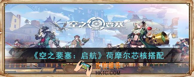空之要塞启航荷摩尔怎么搭配芯核