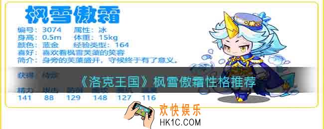 洛克王国枫雪傲霜性格怎么选择