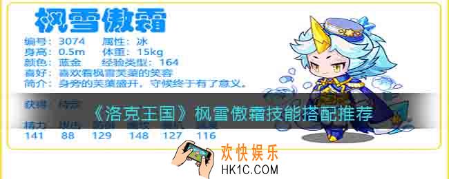 洛克王国枫雪傲霜怎么配招