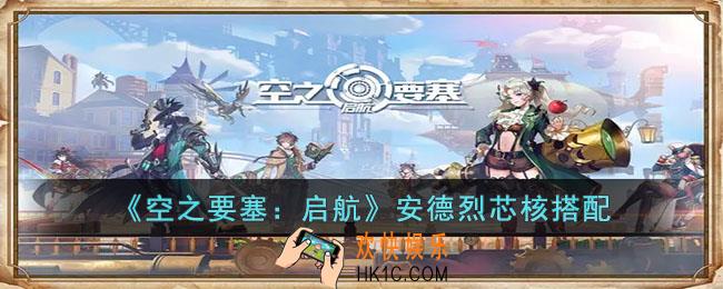 空之要塞启航安德烈怎么搭配芯核