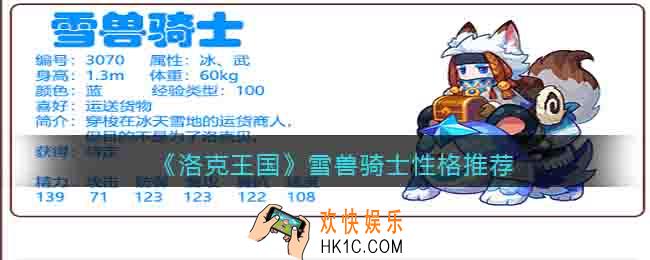 洛克王国雪兽骑士性格推荐