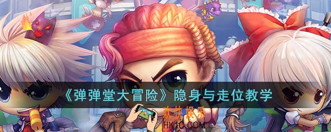 弹弹堂大冒险怎么隐身与走位