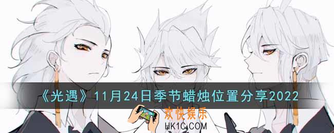 光遇11月24日季节蜡烛在哪里