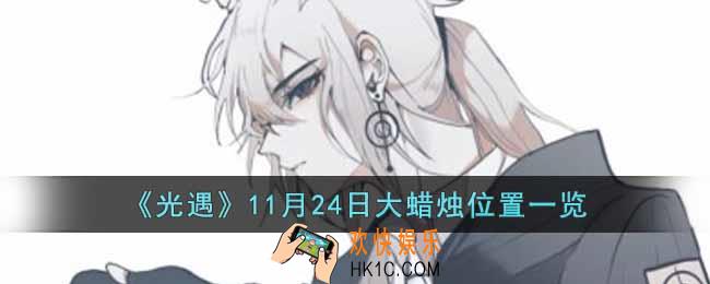 光遇11月24大蜡烛位置在哪里