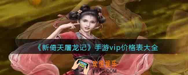 新倚天屠龙记手游vip价格表大全