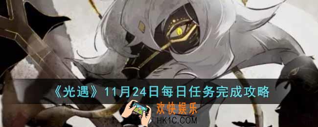 光遇11月24日每日任务怎么做