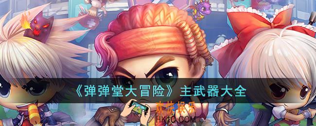 弹弹堂大冒险主武器有什么