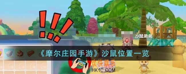 摩尔庄园沙鼠位置在哪里