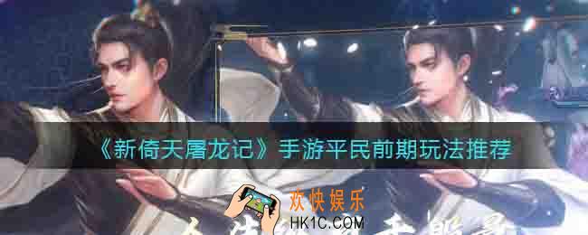 新倚天屠龙记手游平民前期玩法推荐