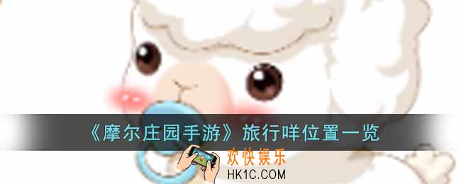 摩尔庄园旅行咩位置在哪里