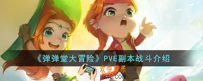 弹弹堂大冒险PVE副本战斗怎么玩