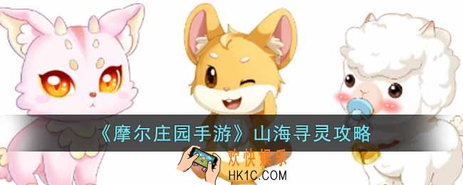 摩尔庄园手游山海寻灵怎么玩