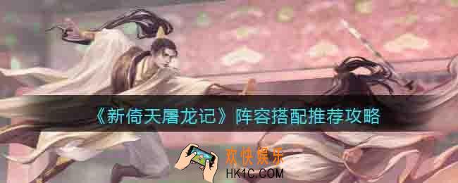 新倚天屠龙记手游阵容怎么搭配