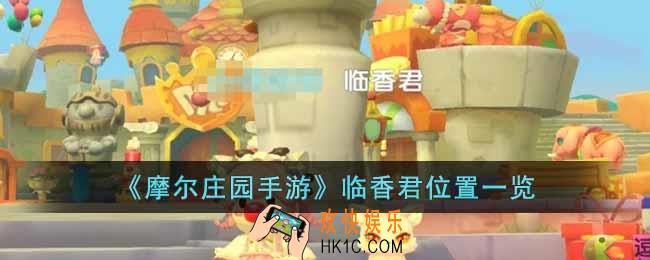 摩尔庄园手游临香君在哪里