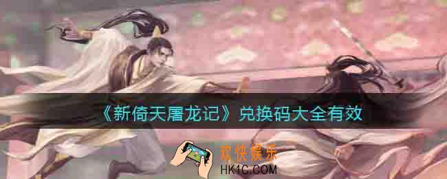 新倚天屠龙记兑换码大全有效