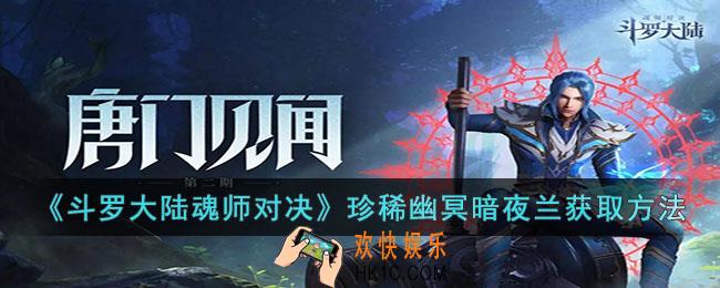 斗罗大陆魂师对决珍稀幽冥暗夜兰怎么获得