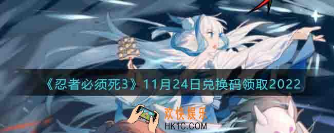 忍者必须死3兑换码11月24日2022