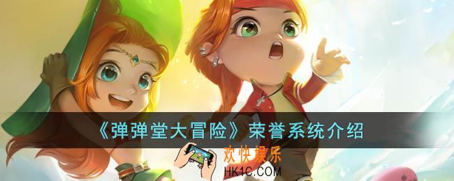 弹弹堂大冒险荣誉系统是什么