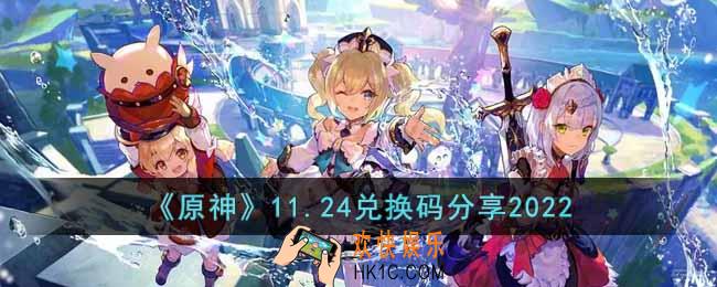 原神11月24日兑换码是什么