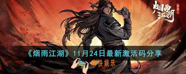 烟雨江湖11月24日激活码是多少